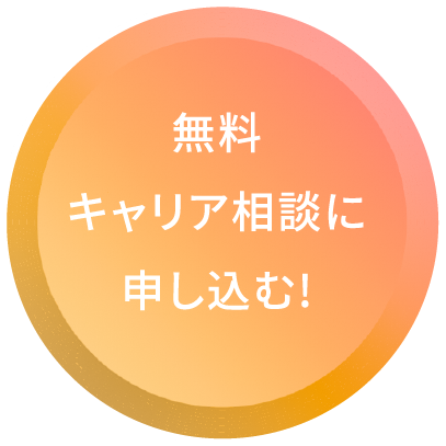 無料キャリア相談に申し込む!